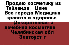 Продаю косметику из Тайланда › Цена ­ 220 - Все города Медицина, красота и здоровье » Декоративная и лечебная косметика   . Челябинская обл.,Златоуст г.